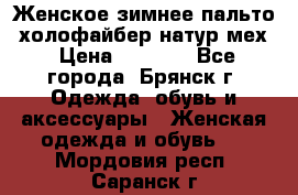 Женское зимнее пальто, холофайбер,натур.мех › Цена ­ 2 500 - Все города, Брянск г. Одежда, обувь и аксессуары » Женская одежда и обувь   . Мордовия респ.,Саранск г.